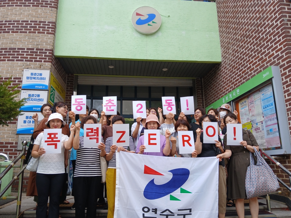 연수구 동춘2동 통장자율회는 지난 26일 회원 30여 명을 대상으로 동주민센터에서 성폭력의 사회적 인식변화를 위해 폭력제로 성폭력 예방 교육과 캠페인을 실시했다